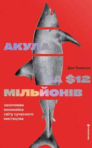 Акула за 12 мільйонів доларів: захоплива економіка світу сучасного мистецтва (2139665)