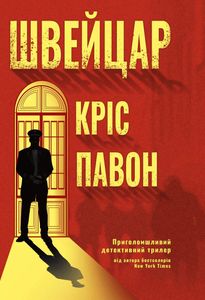Швейцар Кріс Павоне (2139666)
