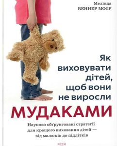 Як виховувати дітей, щоб вони не виросли мудаками (2139671)