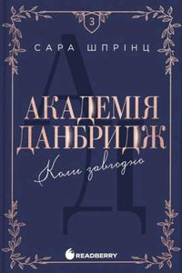 Академія Данбридж. Коли завгодно. Книга 3 (2139676)