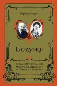 Безумці. Історія кохання Михайла Коцюбинського та Олександри Аплаксіної (2139681)