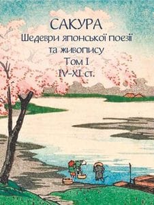 Сакура. Шедеври японської поезії та живопису IV-XI ст. Том І (2139697)