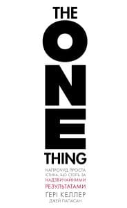 The One Thing. Напрочуд проста істина, що стоїть за надзвичайними результатами (2139707)