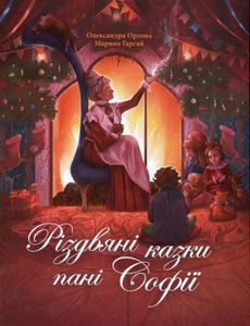 Різдвяні казки пані Софії (2139883)