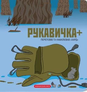 Рукавичка+ (2139884)