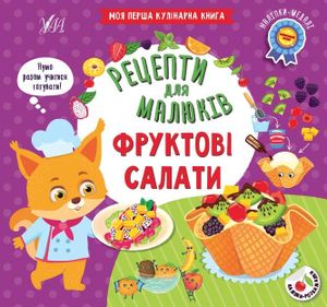 Рецепти для малюків. Фруктові салати (2139886)