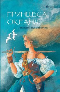Принцеса Океану (2139889)