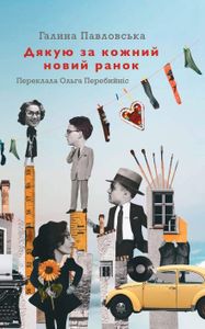 Дякую за кожний новий ранок (2140053)