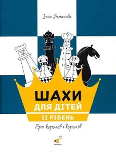 Шахи для дітей (2140153)