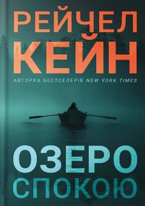 Озеро спокою (2140689)