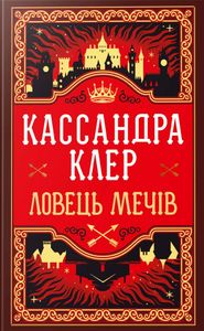 Ловець Мечів. Хроніки Кастеллану. Книга 1 (2140699)