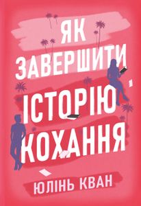 Як завершити історію кохання (2140703)