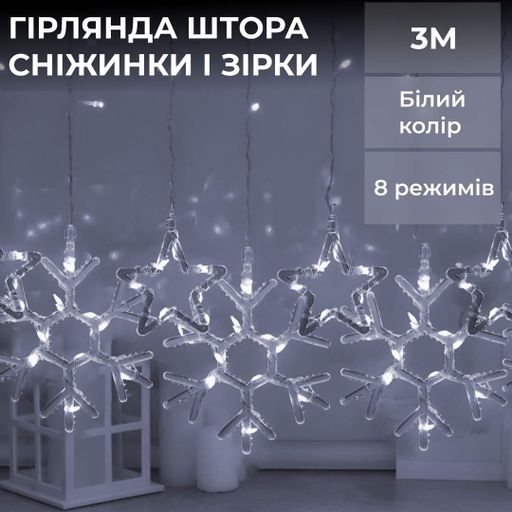 Гірлянда-штора Lugi Зірки та сніжинки розмір 3*0,9м 10 фігур білий (1733067W) (1001400)