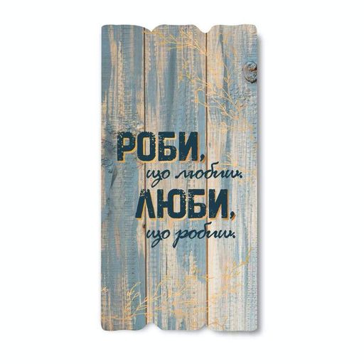 Декоративная деревянная табличка 30х15 Роби що, любиш. Люби, що робиш  хрт10012у Тур-Колекшн (1002230)
