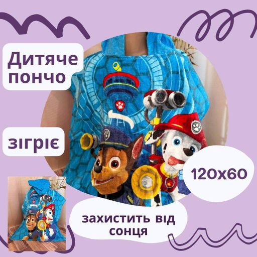 Пончо для ребенка щенячий патруль (П4К-poncho-0023) (1003216)