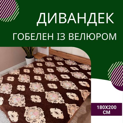 Покрывало дивандек велюр 180х200 см Коричневый (П4К-180-divandek-008) (1003758)