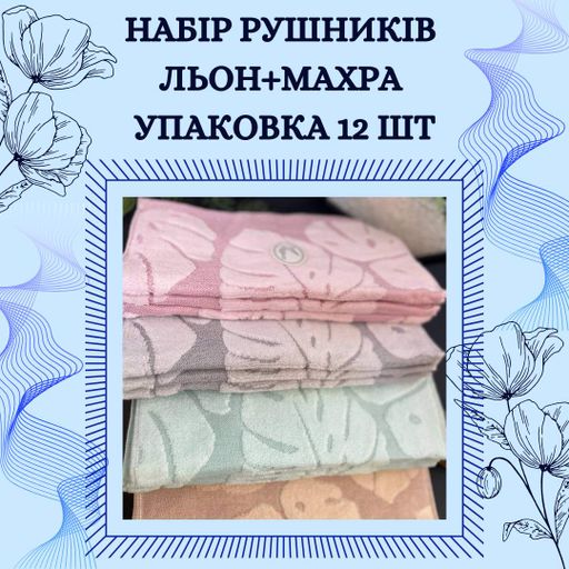 Набор 12 кухонных полотенец лен-махра 35х70 см (П4К-AL-kuhnya-005) (1004084)