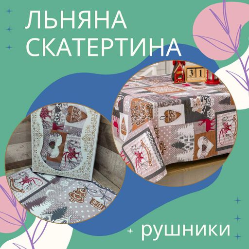 Набір Скатертина лляна 150х220 см + 6 рушників 35х70 см (П4К-Al-nabir-lyon-0015-02) (1004119)