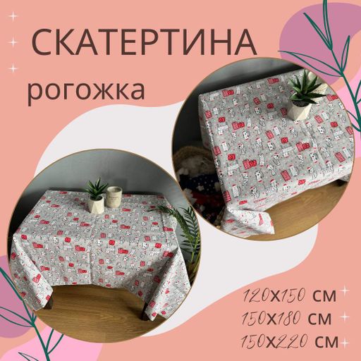 Скатертина рогожка 150х180 см (П4К-post-skatert-005-02) (1004164)