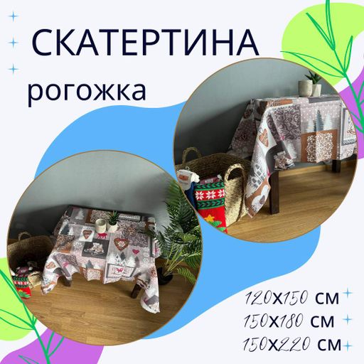 Скатертина рогожка 150х220 см (П4К-post-skatert-002-03) (1004166)