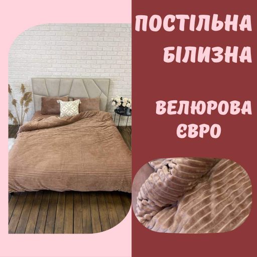 Постільна білизна велюрова євро Бежевий (П4К-sharpey002) (1009425)