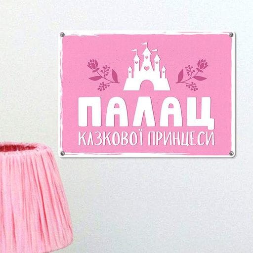 Металлическая табличка Палац казкової принцеси 26х18,5 см (MET_20J036_WH) (1009853)