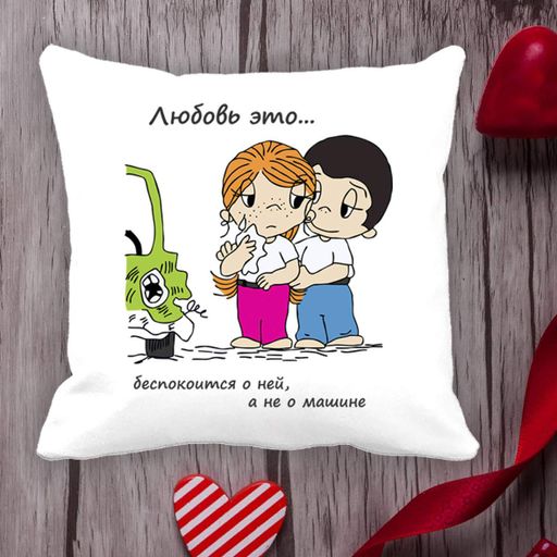 Подушка з принтом Love is "Кохання це ... турбується про неї, а не про машину" Білий Кавун П000007 (1012995)