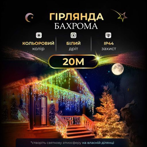 Гирлянда Бахрома уличная 390 LED 20 метров от сети, мультиколор GarlandoPro 20MWML (1020045)