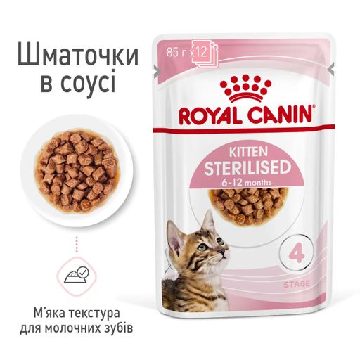 Влажный корм для стерилизованных котят Royal Canin Kitten Sterilised кусочки в соусе, 85 г (1071001)
