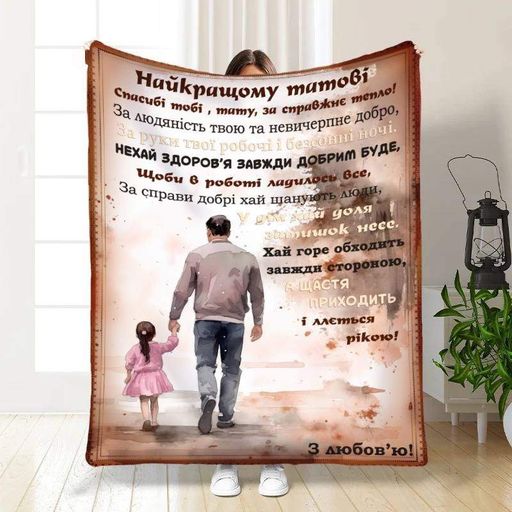 Плед 3D плюшевый с пожеланиями для папы Родительское спокойствие 160х200 см 160 см, 135 см (1157045)