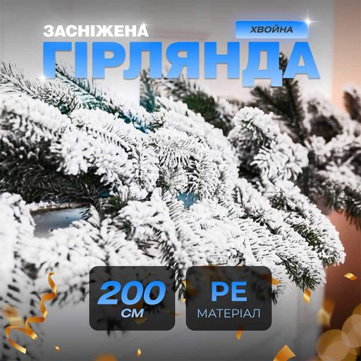 Хвойна лита гірлянда 2 м засніжені гілки ялинки (1164053)