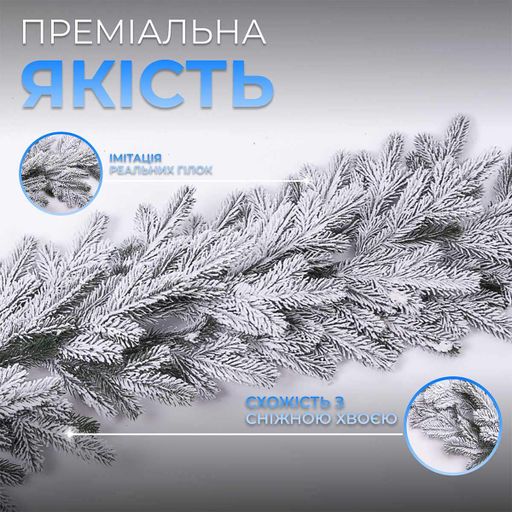 Хвойна лита гірлянда 2 м засніжені гілки ялинки (1164053)
