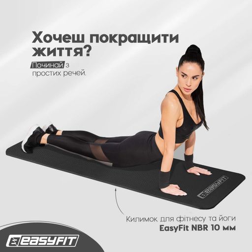 Килимок для фітнесу та йоги NBR 10 мм Чорний EasyFit CL0148107 (1212941)