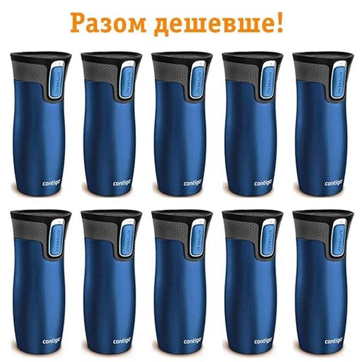Набір Contigo з 10 термостаканов 470 мл 2095799-10pcs (1227505)