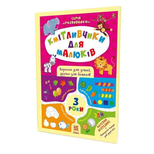 Обучающая книга Соображальчики для малышей 3 года 132789 ЗІРКА (ов) (1252353)