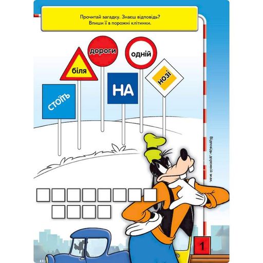 Що ти знаєш про?.. Дорожні знаки Розвиваюча книжка  1269002 Міккі Маус Ranok Creative (1252765)