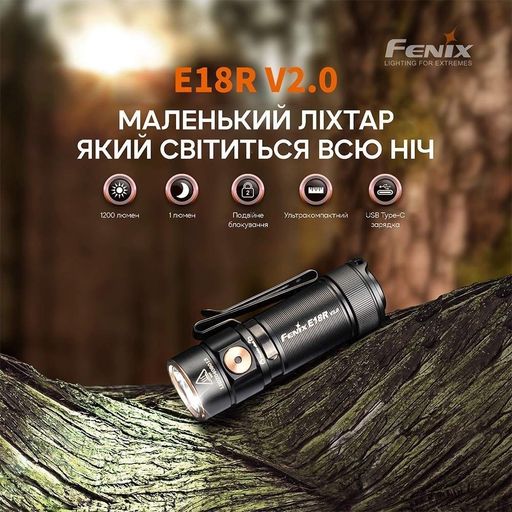 Ліхтар ручний Fenix E18R V2.0 E18RV20 (1256471)