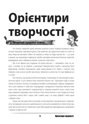 Новые форматы образования. Урок твоей мечты: планируем, мотивируем, проводим НФМ006 9786170038265 (1257913)