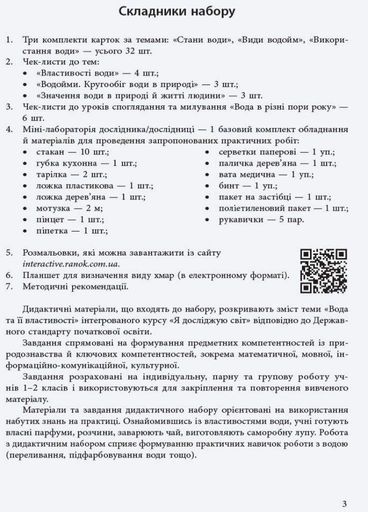 НУШ Досліджуємо воду та її властивості. Набір дидактичних матеріалів. 1-2 класи РЛ1255003У 4823076146771 (1258179)