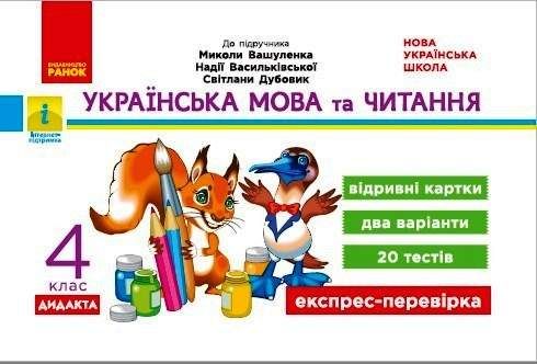 НУШ ДИДАКТА Українська мова та читання. 4 клас. Відривні картки до підруч.  Вашуленка Н1236024У 9786170972026 (1258341)