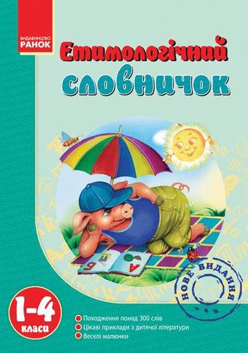 Словарь Этимологический 1-4 кл. (Укр) (1258394)