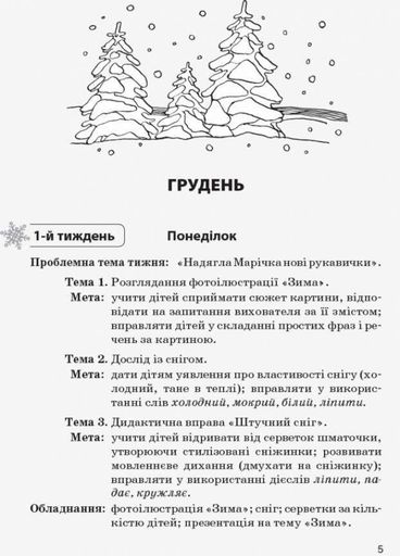 Сучасна дошкільна освіта. Конспекти інтегрованих занять: ранній вік. Зима. О134157У 9786170949790 (1258420)