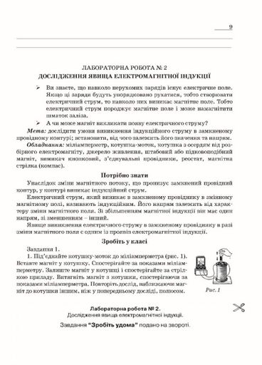 Зошит з фізики для лабораторних робіт і експериментальних досліджень. 9 клас.  Гудзь В., 978-966-634-999-9 (1258656)