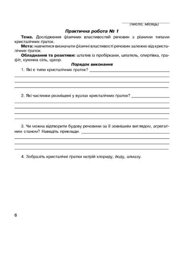 Зошит для лабораторних дослідів та практичних робіт з хімії. 8 клас. Мартинюк Л., 978-966-944-220-8 (1258663)