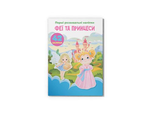 Первые развивающие наклейки. Феи и принцессы. 60 наклейок (Crystal Book) (1258700)