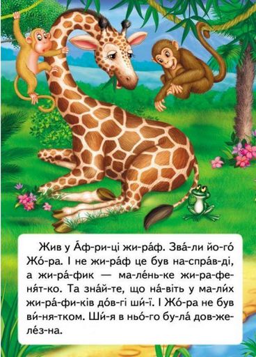 Читаємо по складах. Казка про жирафа та метелика 9789669478641 (1258826)