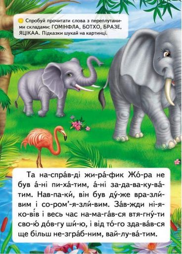 Читаємо по складах. Казка про жирафа та метелика 9789669478641 (1258826)