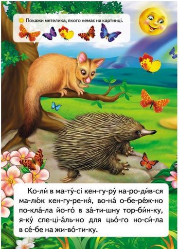 Читаємо по складах. Як кенгуреня загубилося 9789669478542 (1258832)