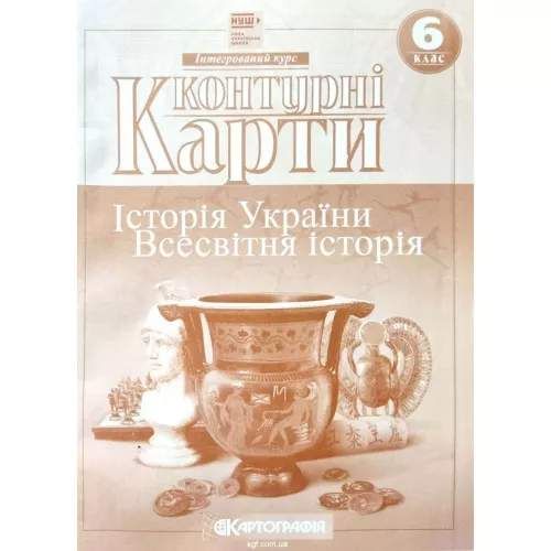 Комплект Атлас. Історія України. Всесвітня історія + Контурні Карти. Історія України. Всесвітня історія 6 клас (1259005)