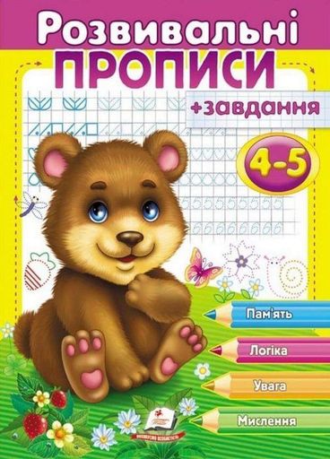 Розвивальні прописи + завдання для дітей 4-5 років. Ведмежа. Пегас  9789669477149 (1259072)